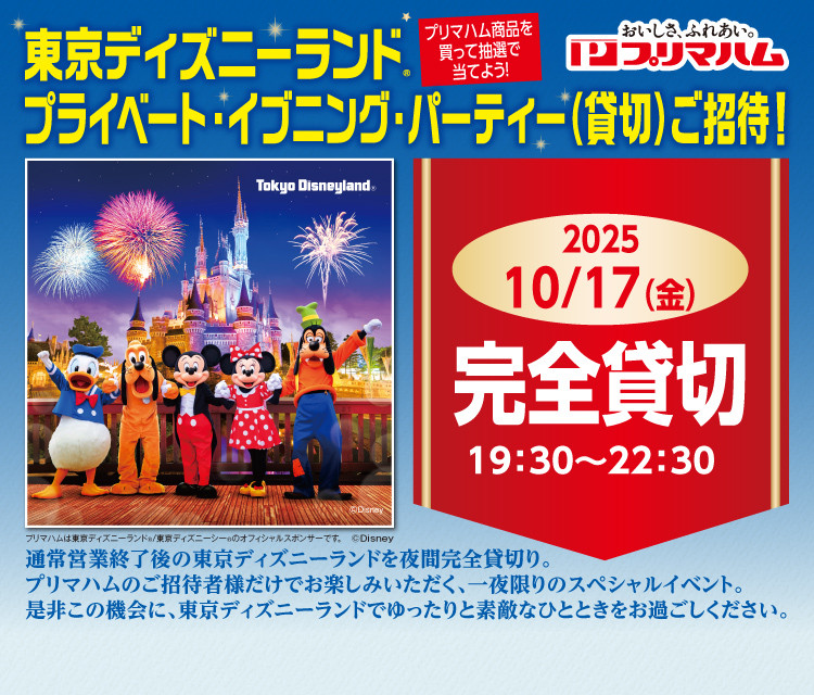 東京ディズニーランド®貸切ご招待