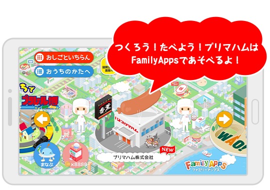 プリマハムの香薫ウインナーをつくろう！はFamilyAppsであそべるよ！