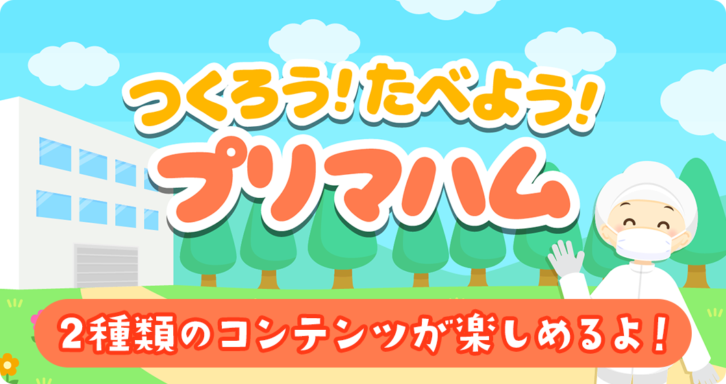 香薫ウインナーをつくろう！ウインナー工場のおしごと体験