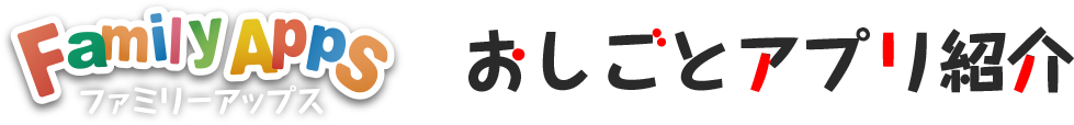 ファミリーアップス　おしごとアプリ紹介