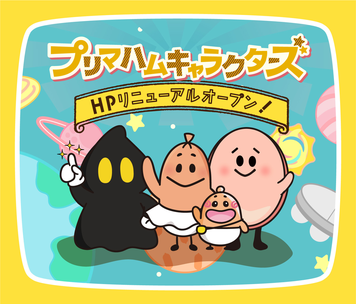 プリマハムキャラクターズ