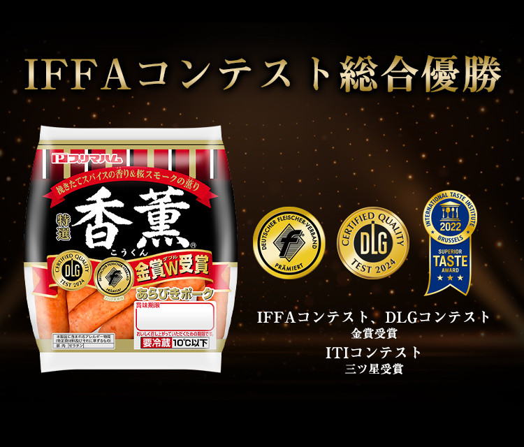 IFFAコンテスト総合優勝