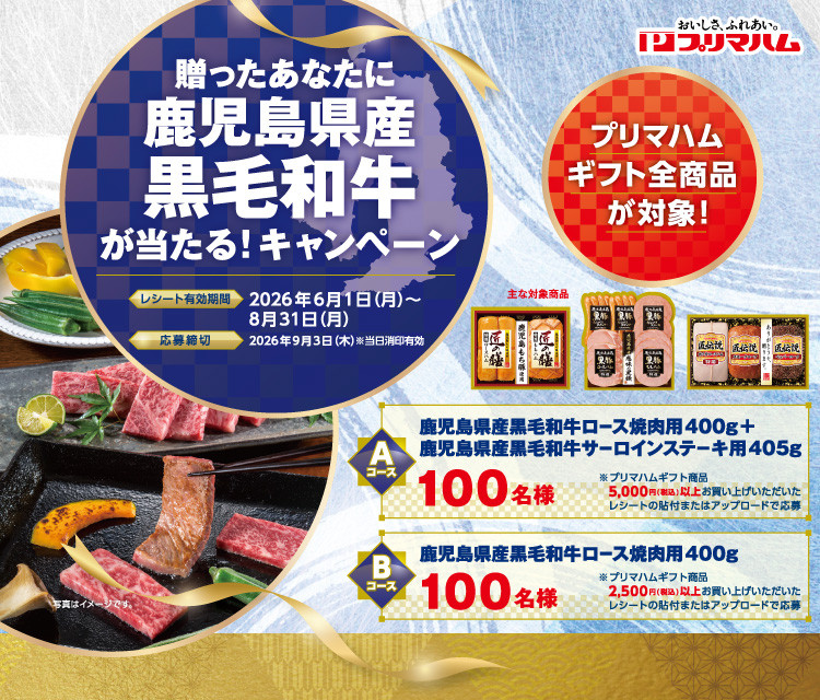 贈ったあなたに鹿児島県産黒毛和牛が当たる!キャンペーン