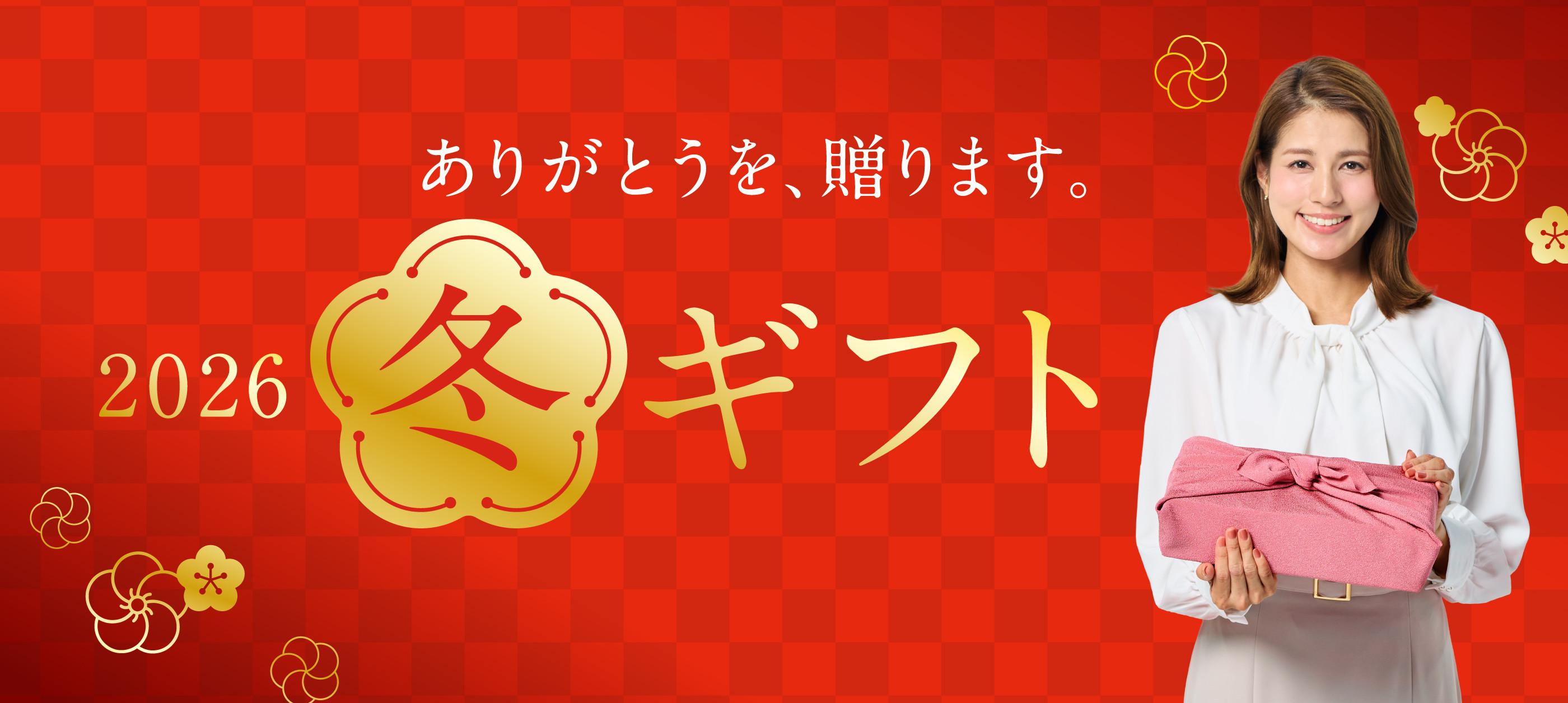 2026冬ギフト