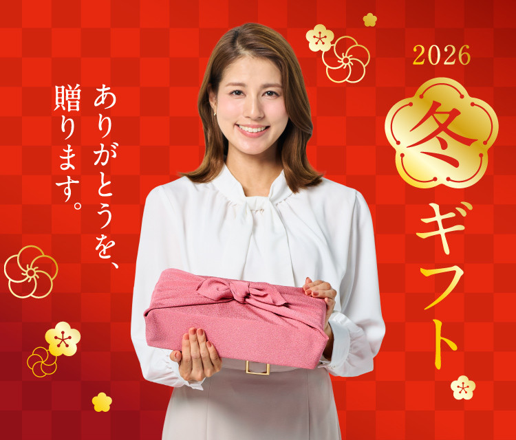 2026冬ギフト
