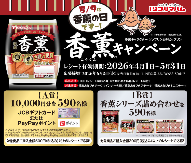 香薫キャンペーン