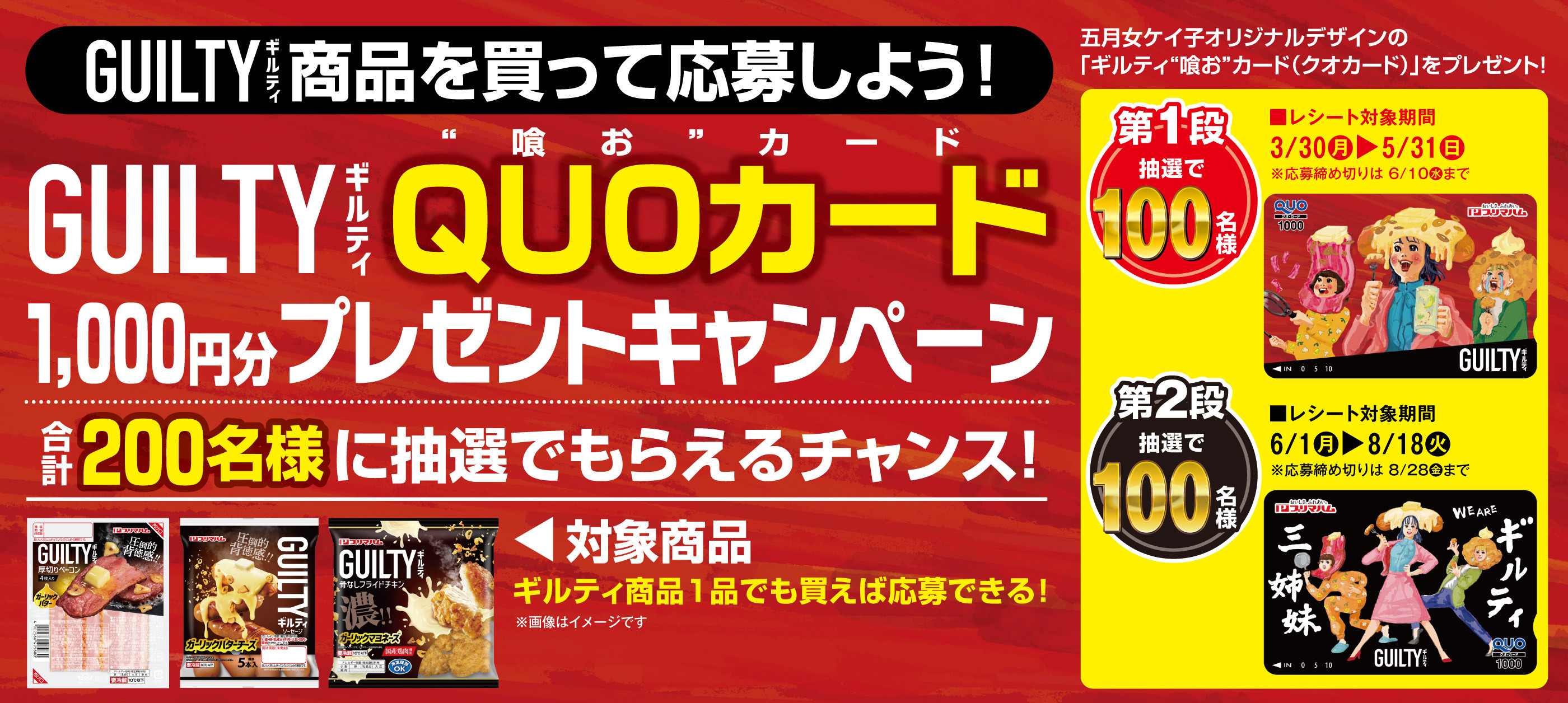 ギルティQUOカードプレゼントキャンペーン