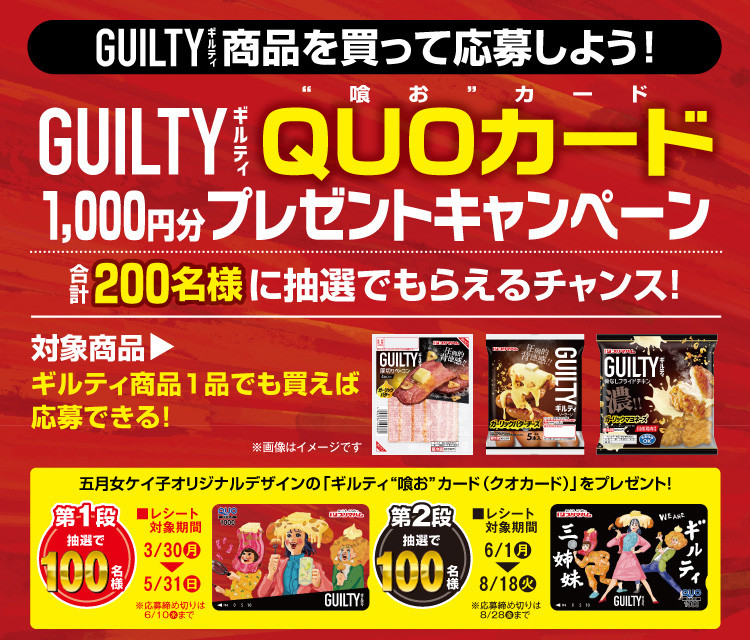 ギルティQUOカードプレゼントキャンペーン