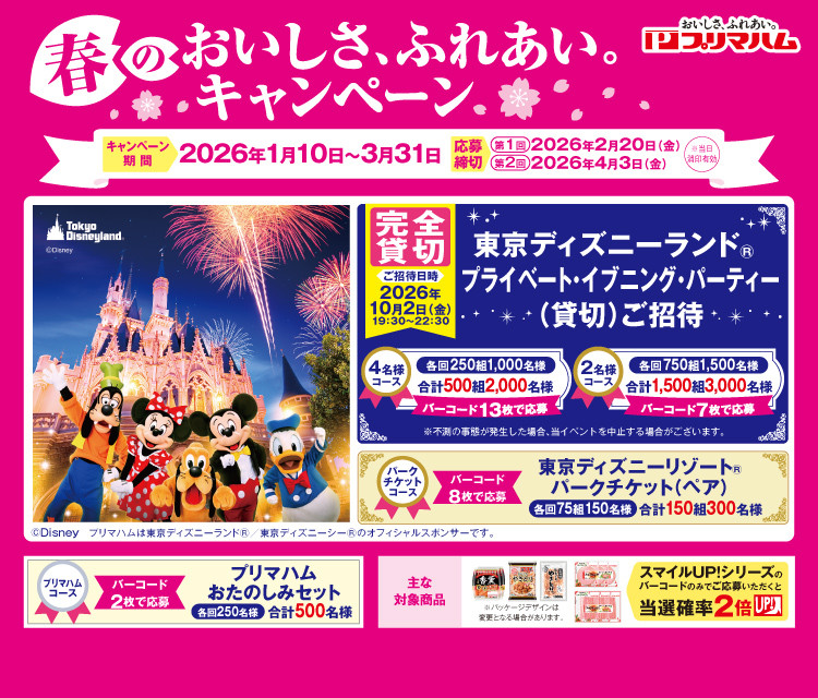 春のおいしさ、ふれあい。キャンペーン