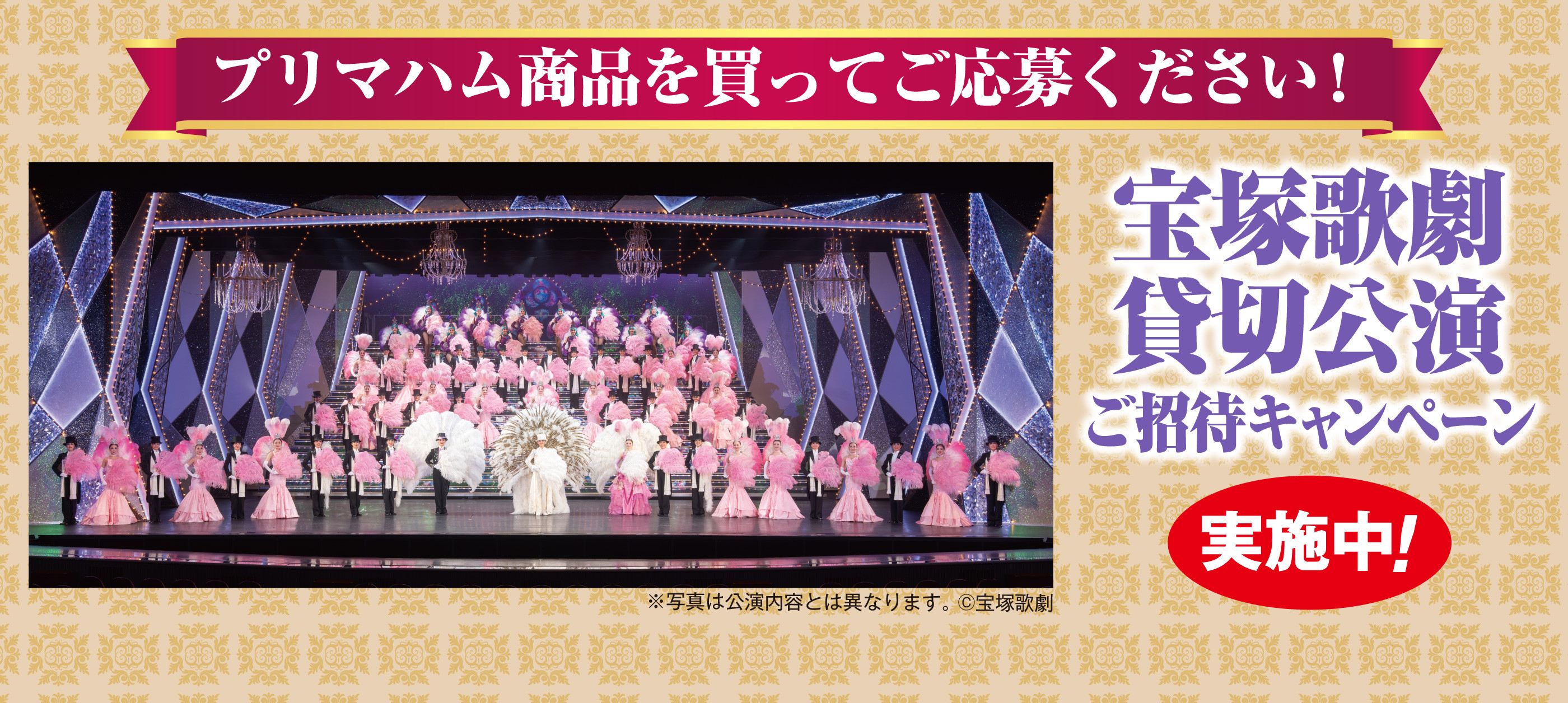 宝塚歌劇　貸切公演ご招待キャンペーン