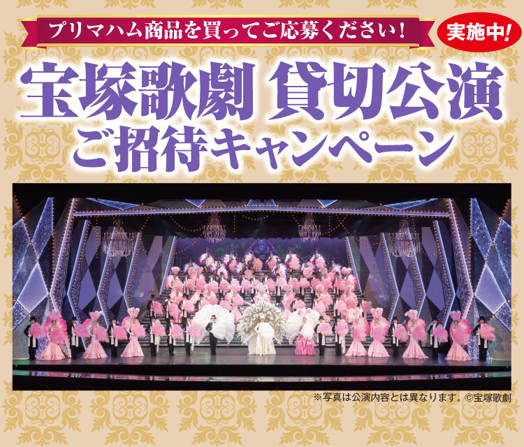 宝塚歌劇　貸切公演ご招待キャンペーン