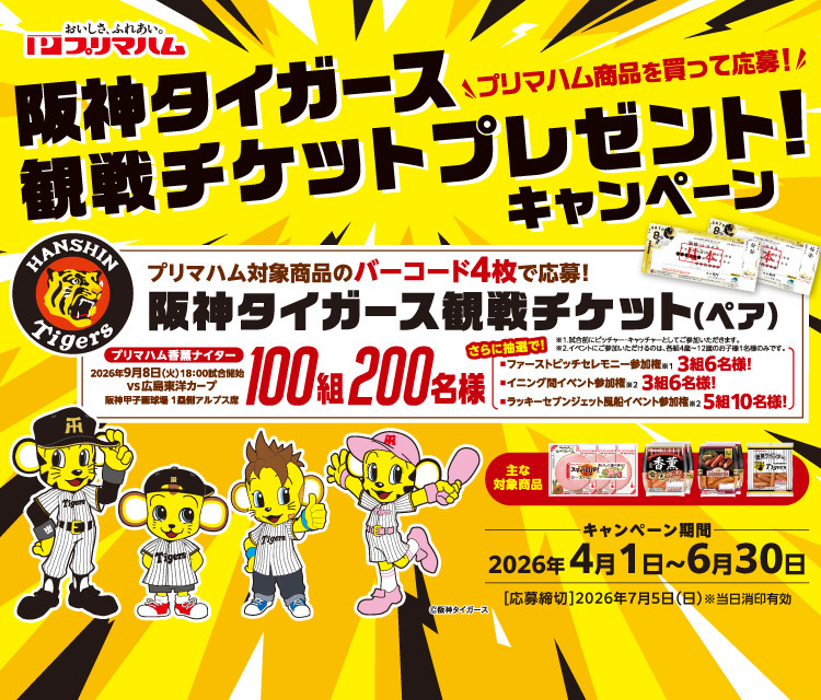 阪神タイガース観戦チケットプレゼントキャンペーン