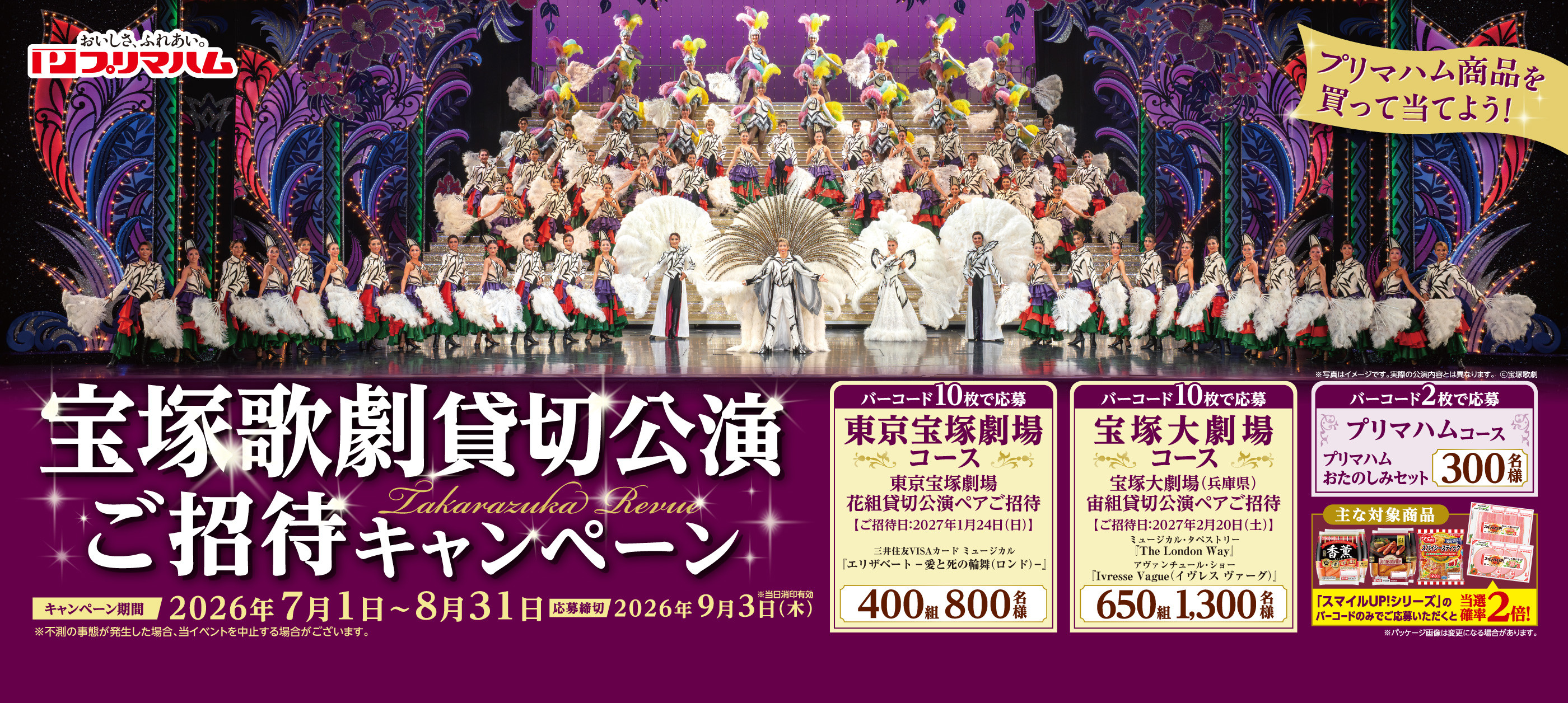 2026宝塚歌劇貸切公演ご招待キャンペーン