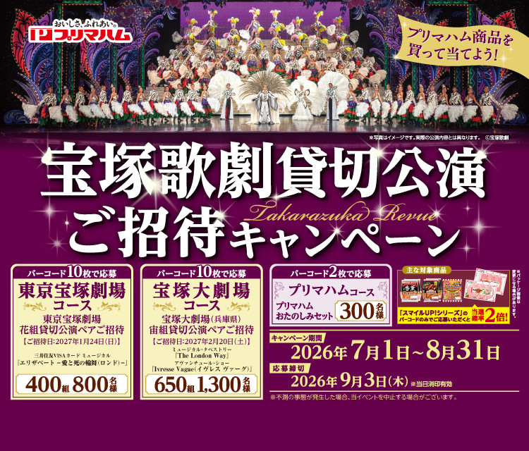 2026宝塚歌劇貸切公演ご招待キャンペーン