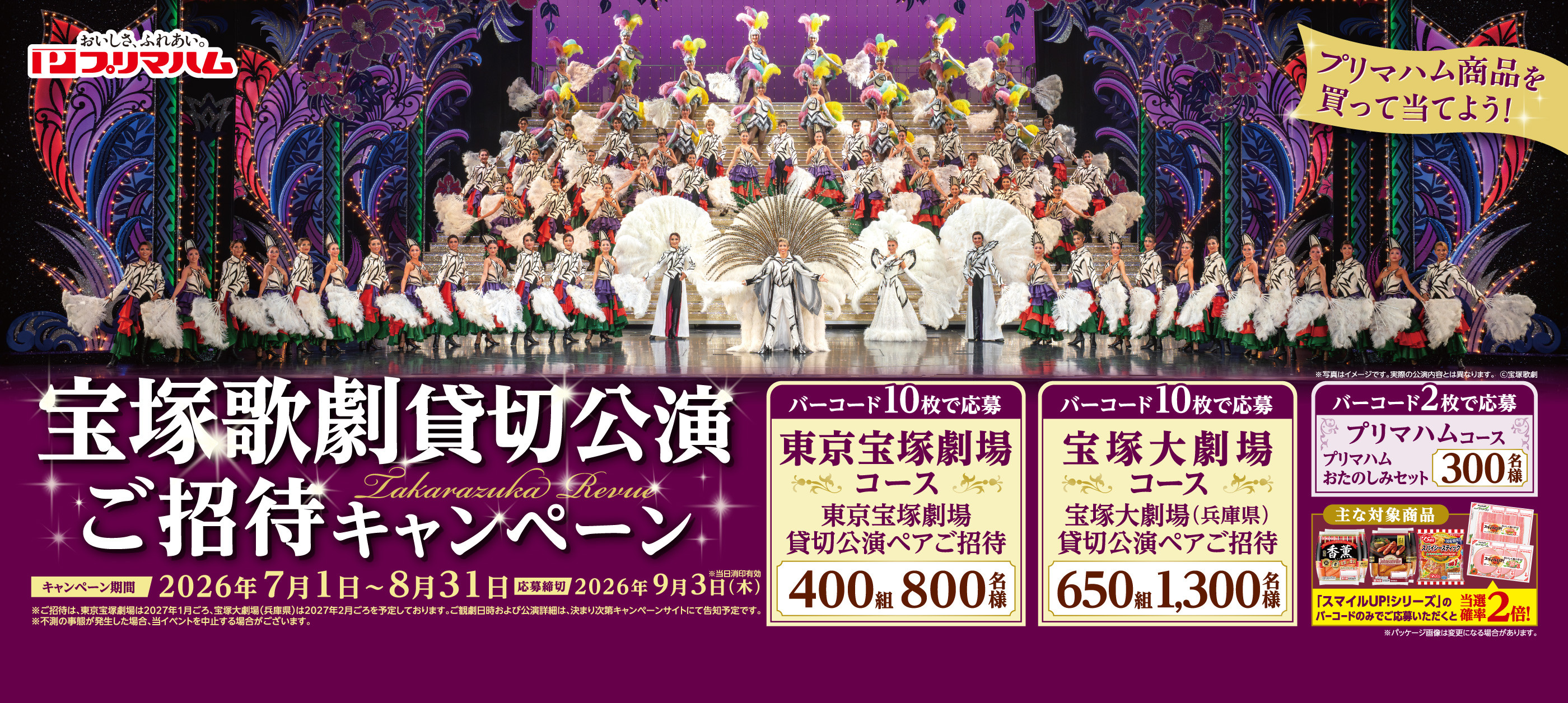 2026宝塚歌劇貸切公演ご招待キャンペーン
