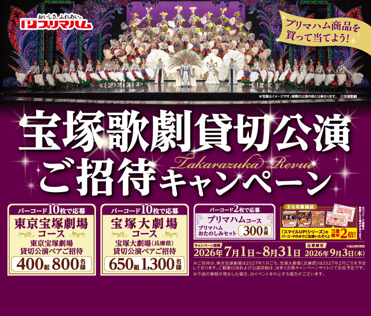 2026宝塚歌劇貸切公演ご招待キャンペーン