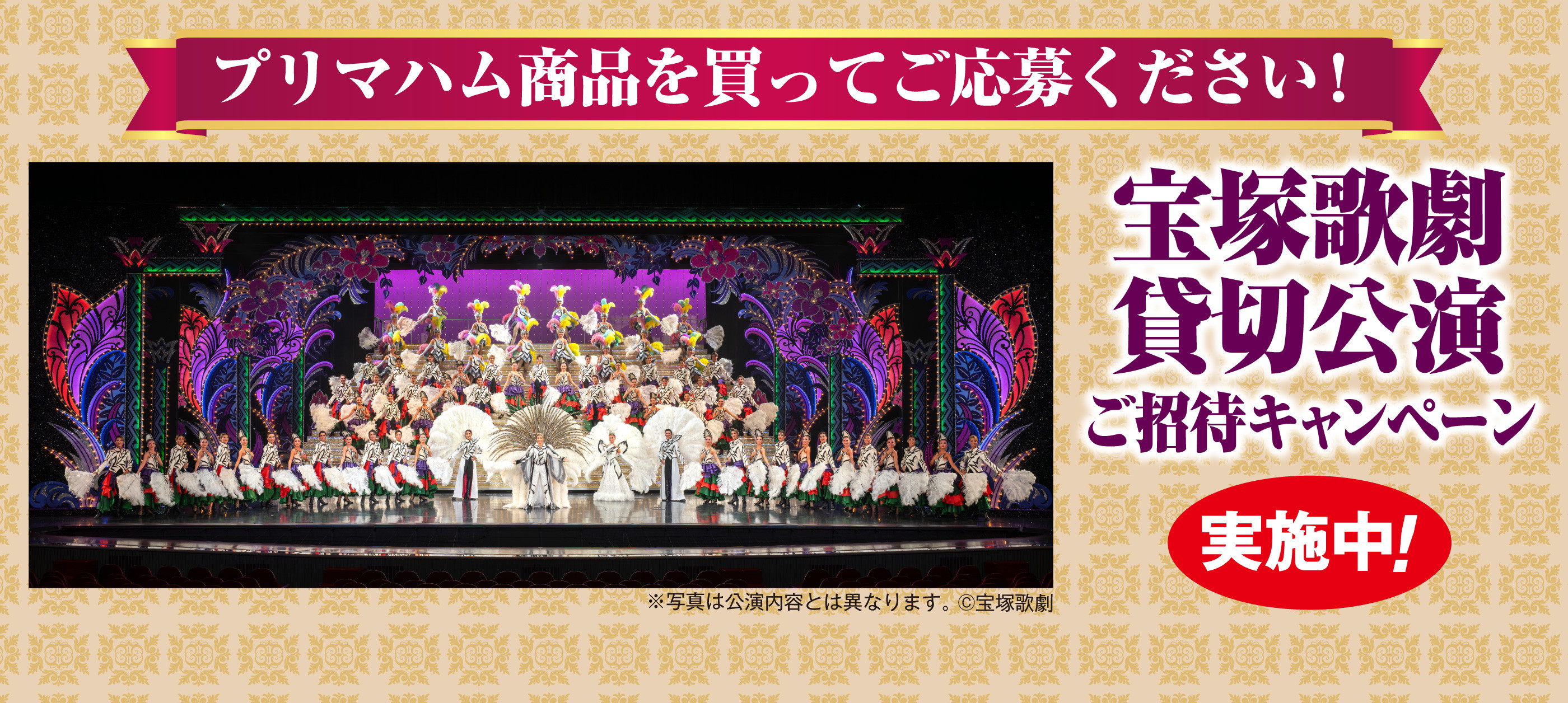 宝塚歌劇 貸切公演ご招待キャンペーン