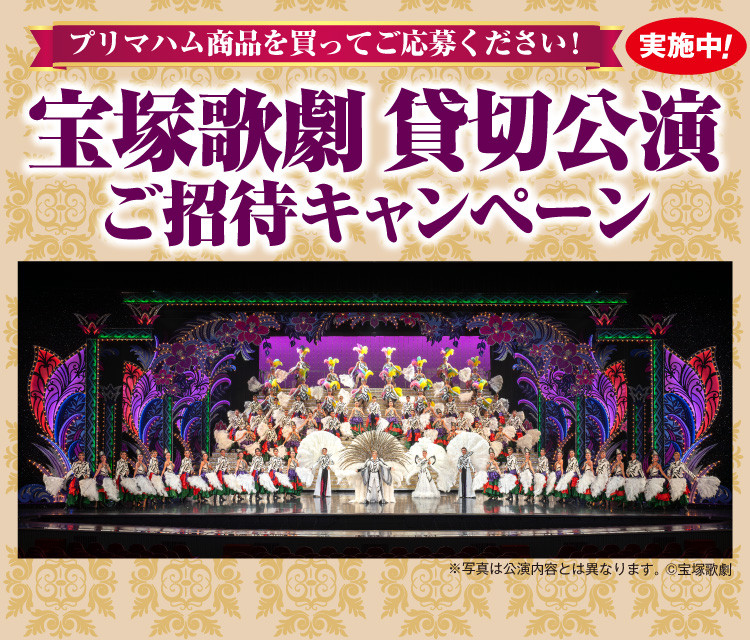 宝塚歌劇 貸切公演ご招待キャンペーン