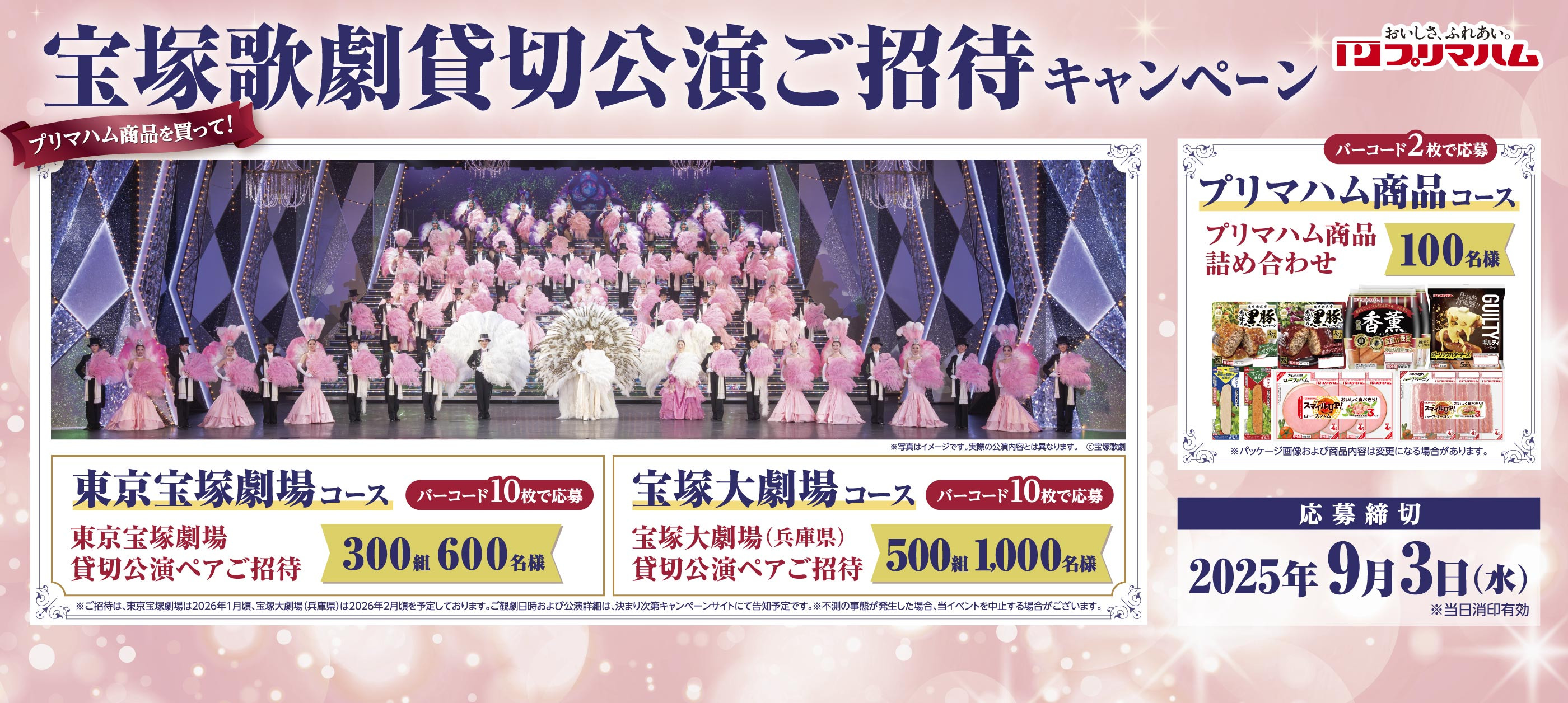 宝塚歌劇貸切公演ご招待キャンペーン