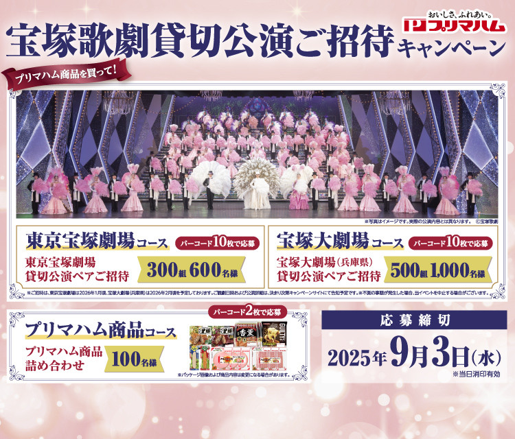 宝塚歌劇貸切公演ご招待キャンペーン