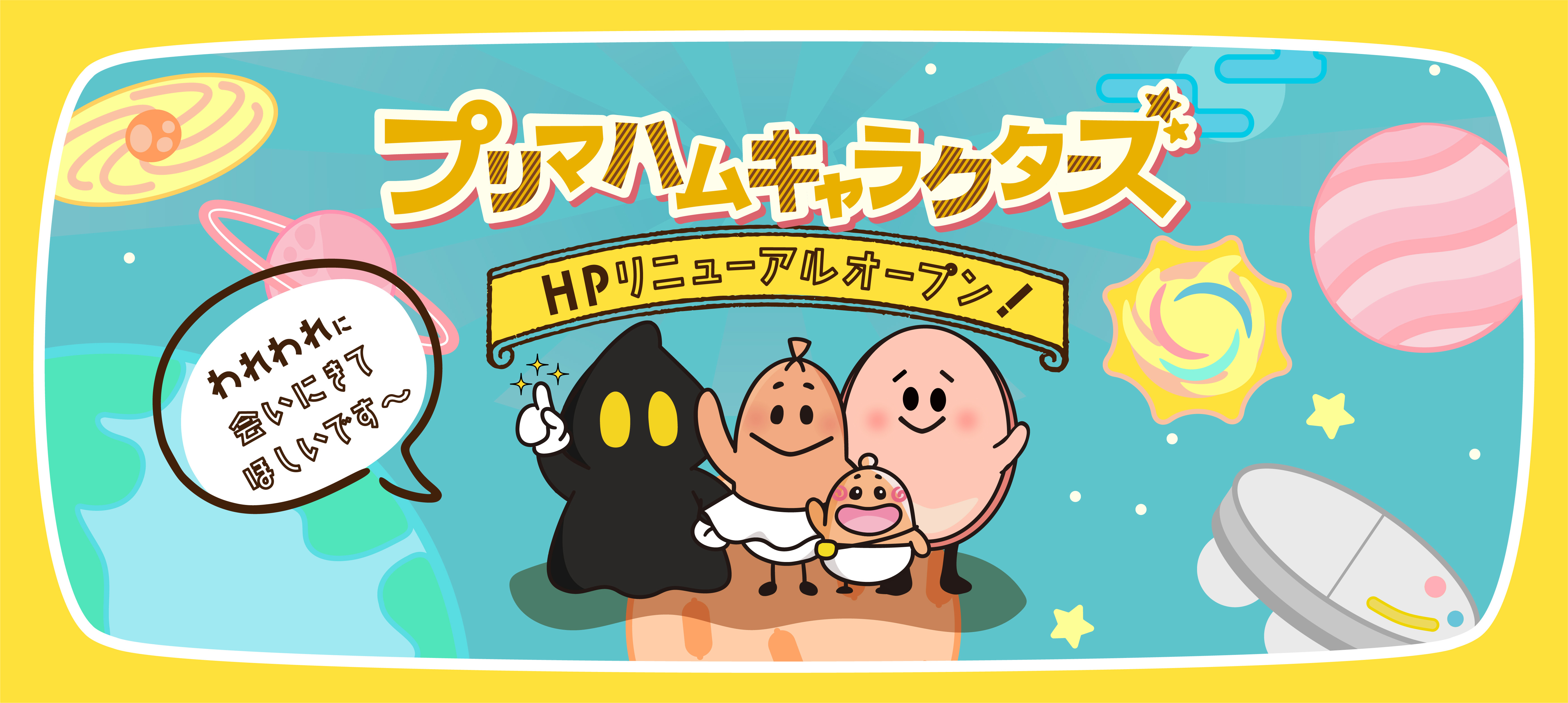 プリマハムキャラクターズ