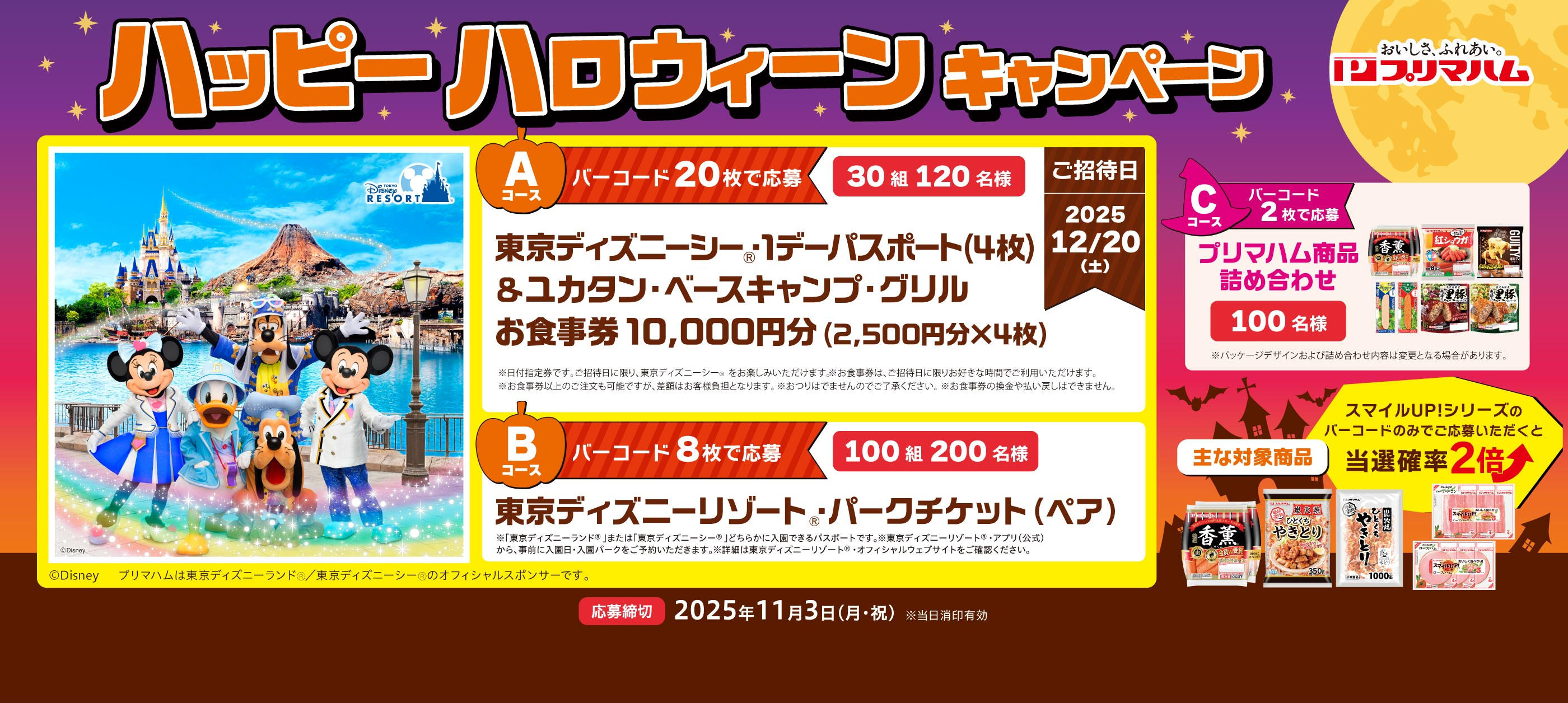 ハッピーハロウィーンキャンペーン