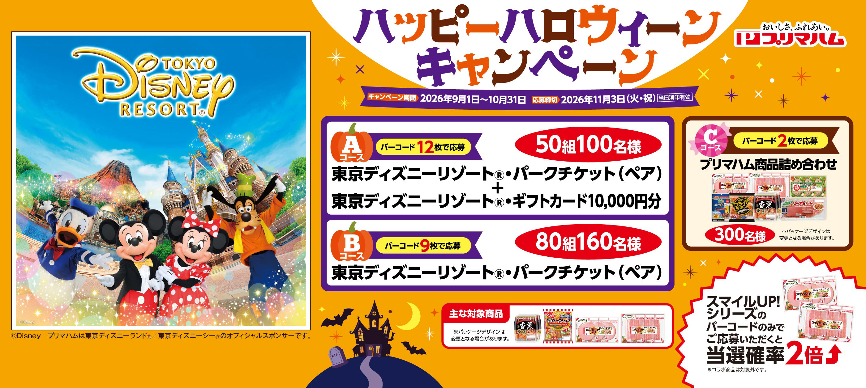 ハッピーハロウィーンキャンペーン