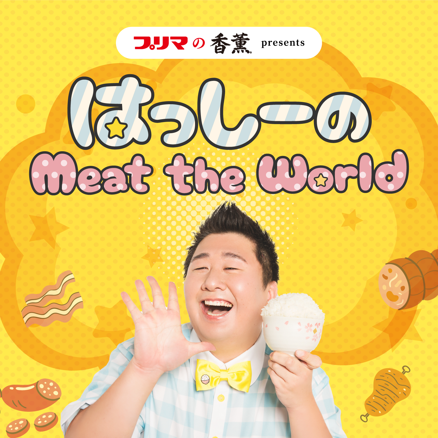 https://www.primaham.co.jp/images/meattheworld.png