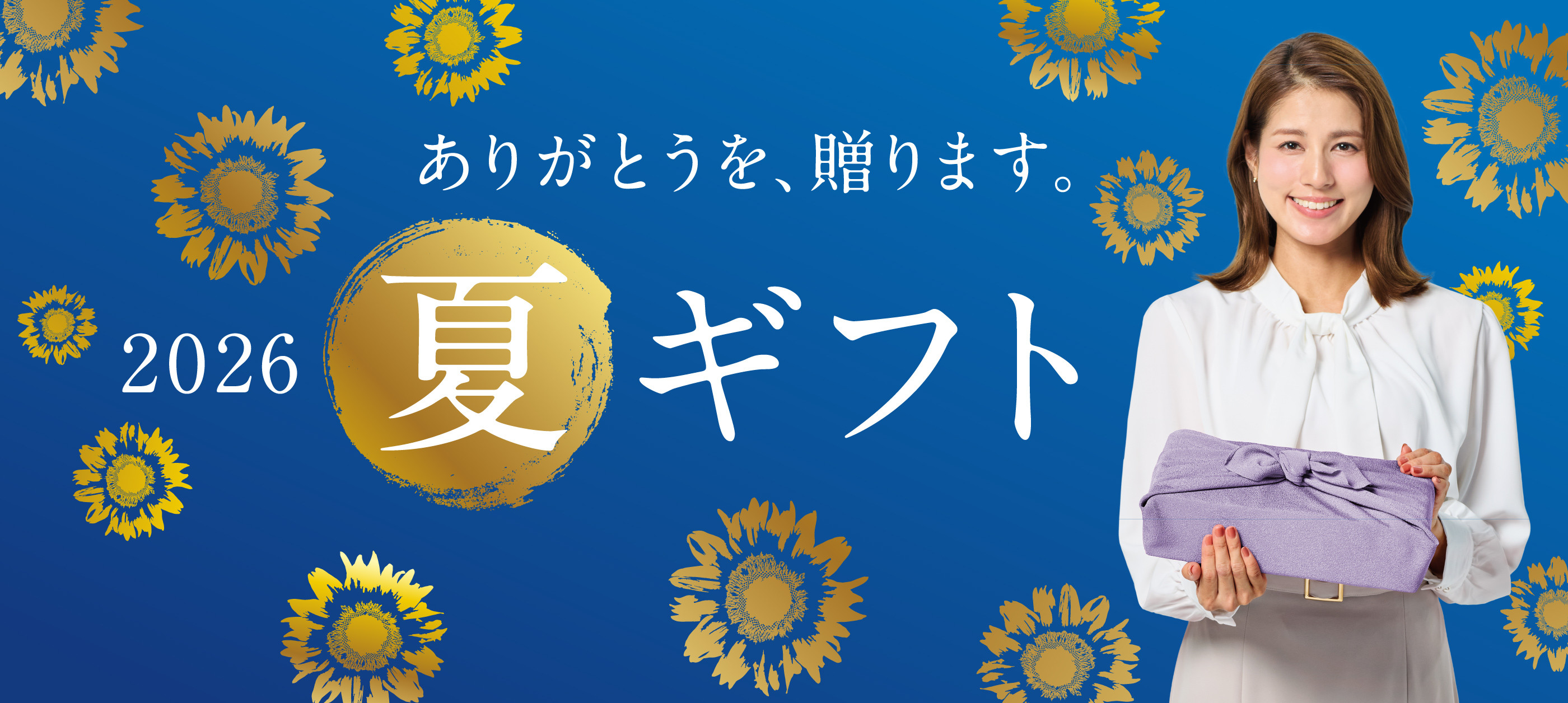夏ギフト 2026