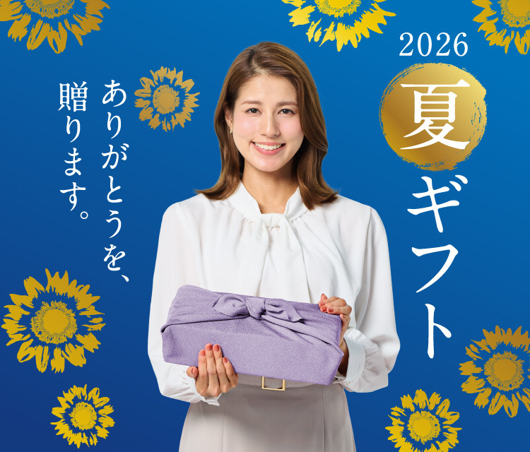 夏ギフト 2026