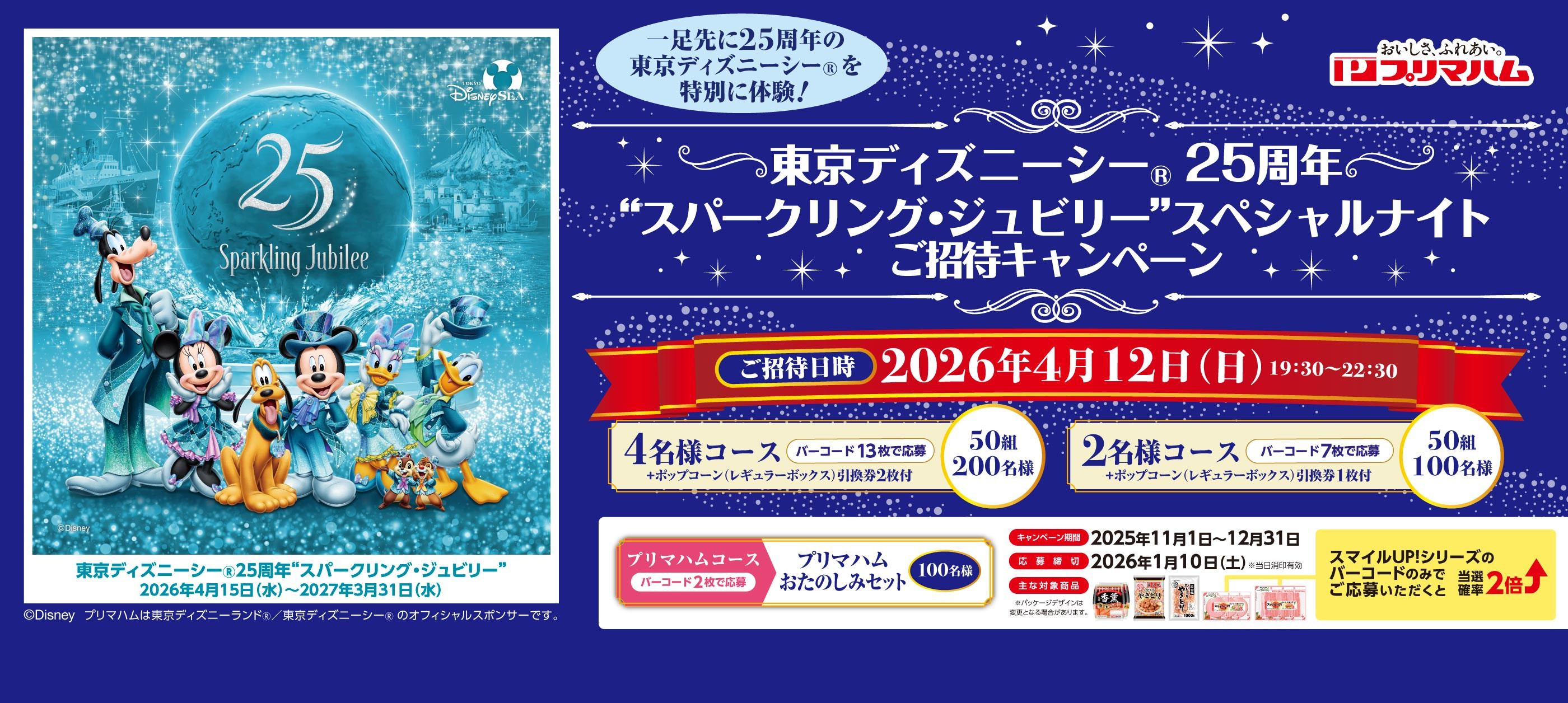 東京ディズニーシー@25周年