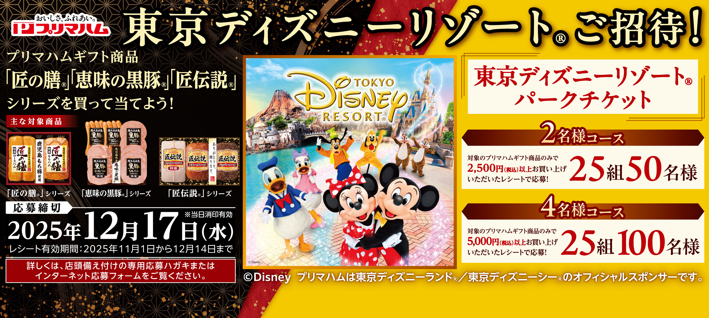 東京ディズニーリゾート@ご招待!キャンペーン