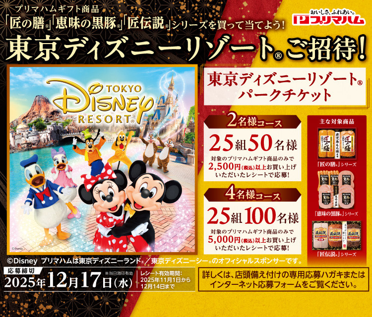 東京ディズニーリゾート@ご招待!キャンペーン