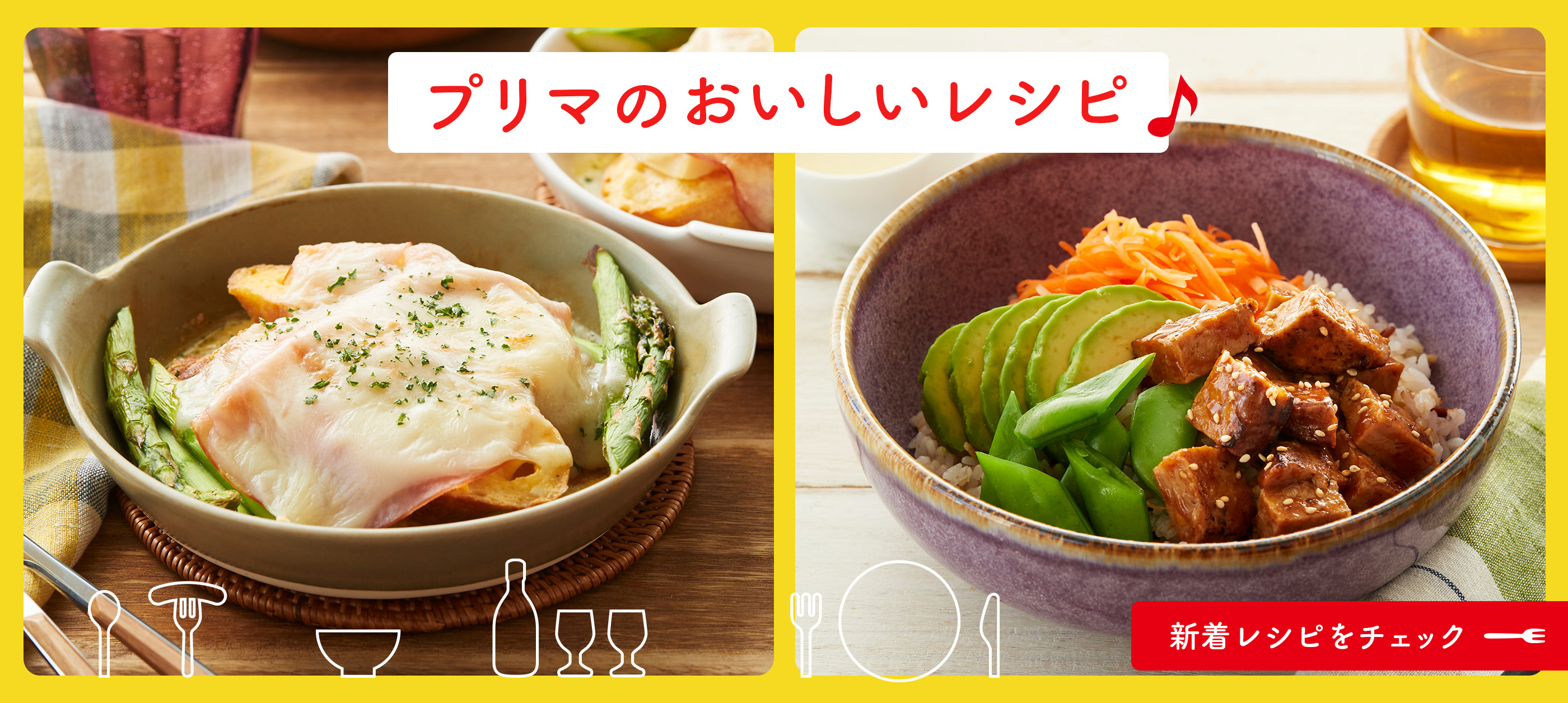 プリマのおいしいレシピ（月次）