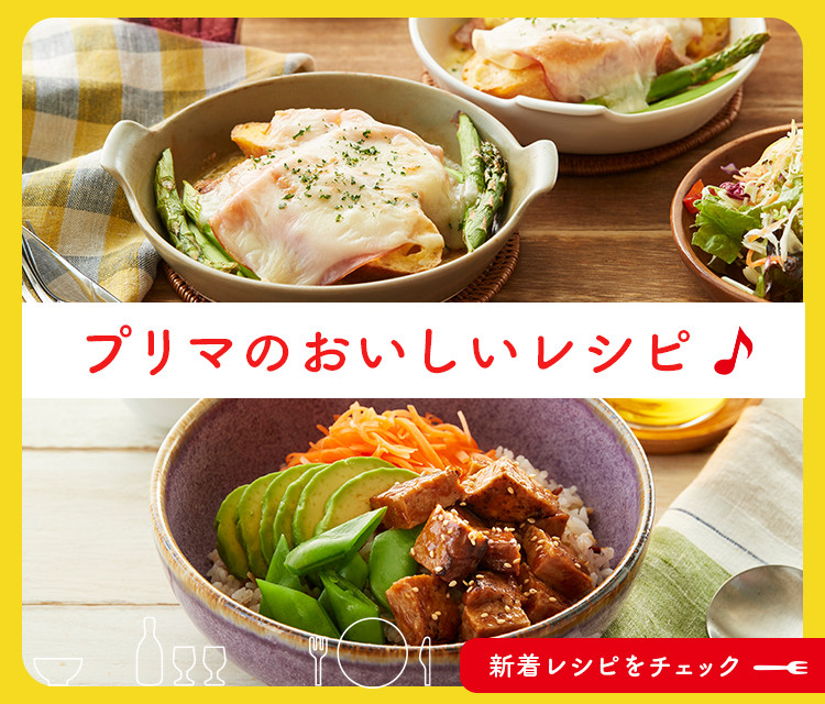 プリマのおいしいレシピ（月次）