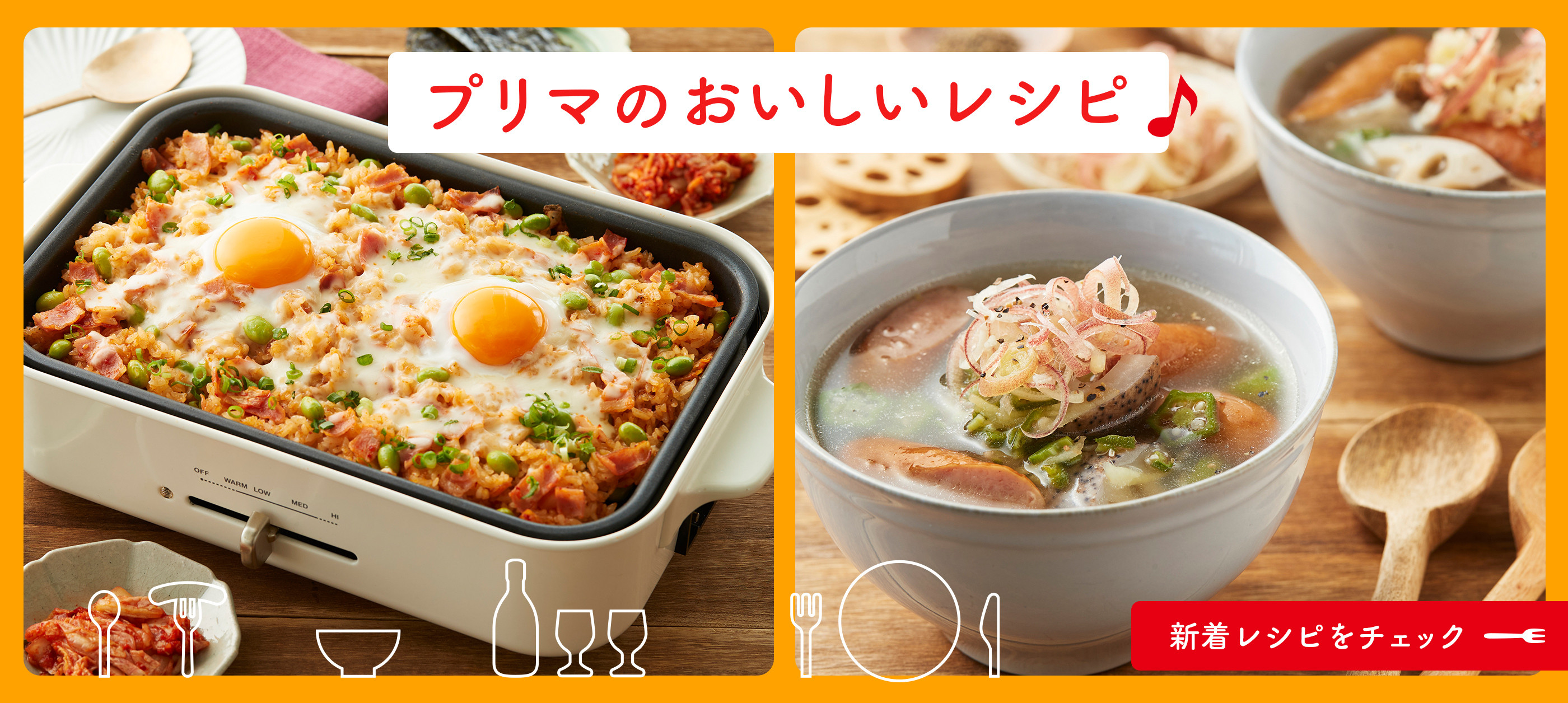プリマのおいしいレシピ（月次）