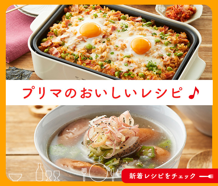 プリマのおいしいレシピ（月次）