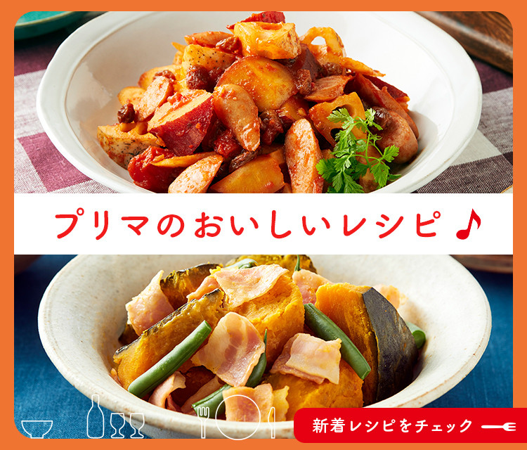 プリマのおいしいレシピ(月次)