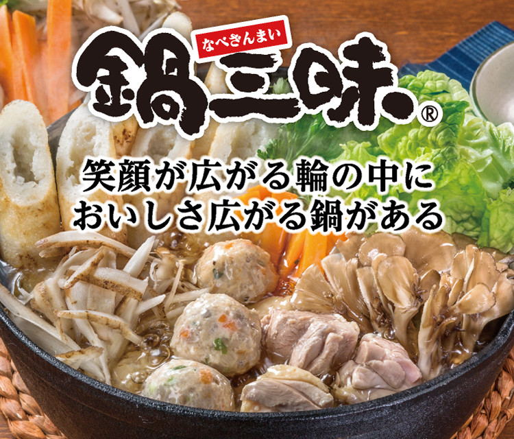 鍋三昧
