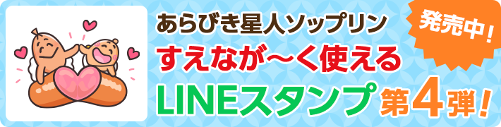 あらびき星人ソップリン すえなが〜く使える LINEスタンプ第4弾 販売中！