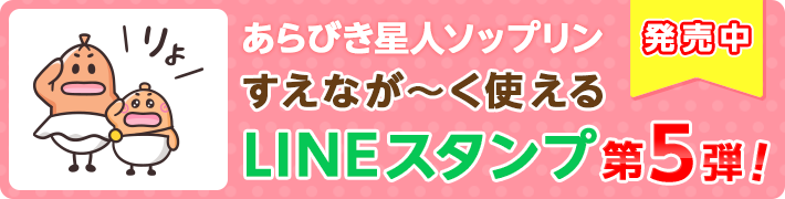 あらびき星人ソップリン すえなが〜く使える LINEスタンプ第5弾 販売中！