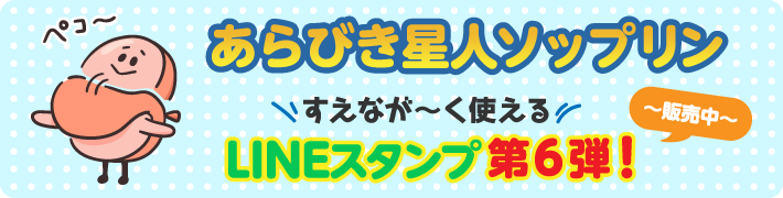 あらびき星人ソップリン すえなが〜く使える LINEスタンプ第6弾 販売中！