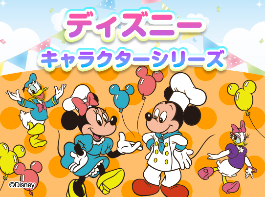 ディズニーキャラクターシリーズ たのしく食べて元気いっぱい！