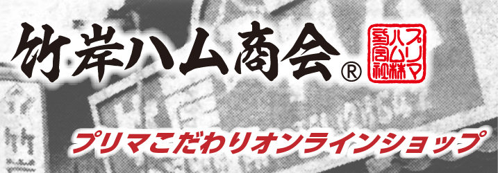 プリマこだわりオンラインショップ 