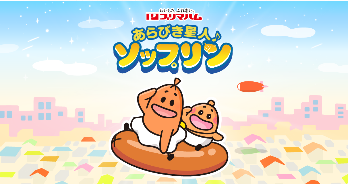 プリン ページ プリマハム｜あらびき星人 ソップリンサイト