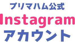 プリマハム公式Instagramアカウント