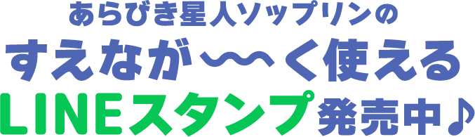 あらびき星人ソップリンのすえなが～く使えるLINEスタンプ発売中♪