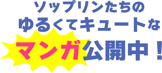 ソップリンたちのゆるくてキュートなマンガ公開中！