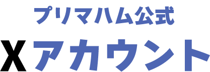 プリマハム公式Xアカウント