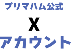 プリマハム公式Xアカウント